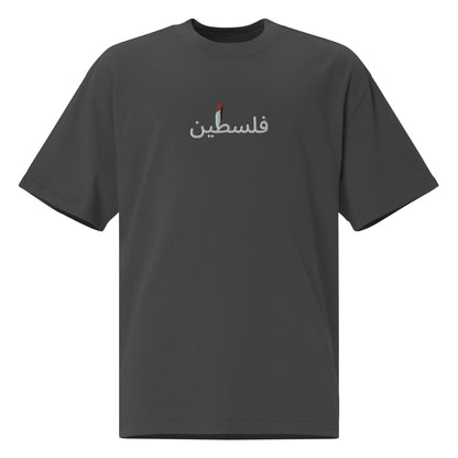 فلسطين and Map Oversized Faded T-shirt By Halal Cultures